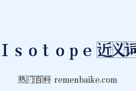 Isotope近义词是什么意思的图片